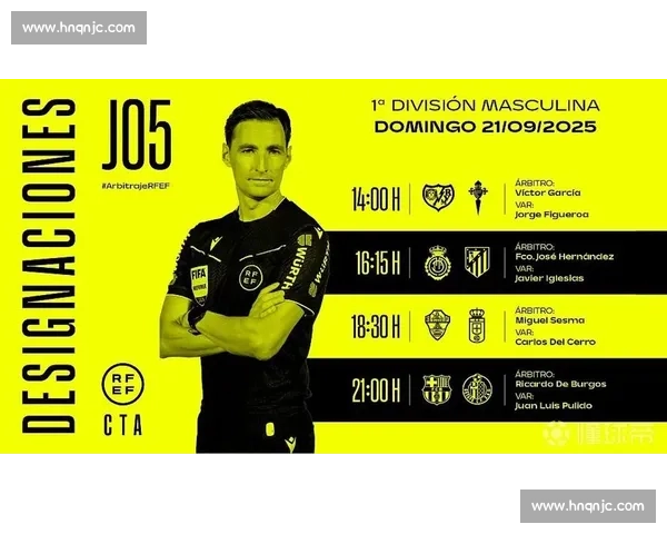 西甲裁判安排改革：赛前一天公布成新常态