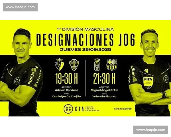 西甲裁判安排改革：赛前一天公布成新常态